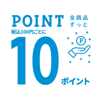 ポイント10倍