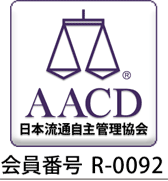 日本流通自主管理協会（AACD）正会員